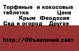 Торфяные  и кокосовые таблетки Jiffy      › Цена ­ 30 - Крым, Феодосия Сад и огород » Другое   